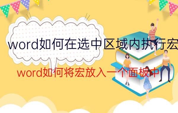 word如何在选中区域内执行宏 word如何将宏放入一个面板中？